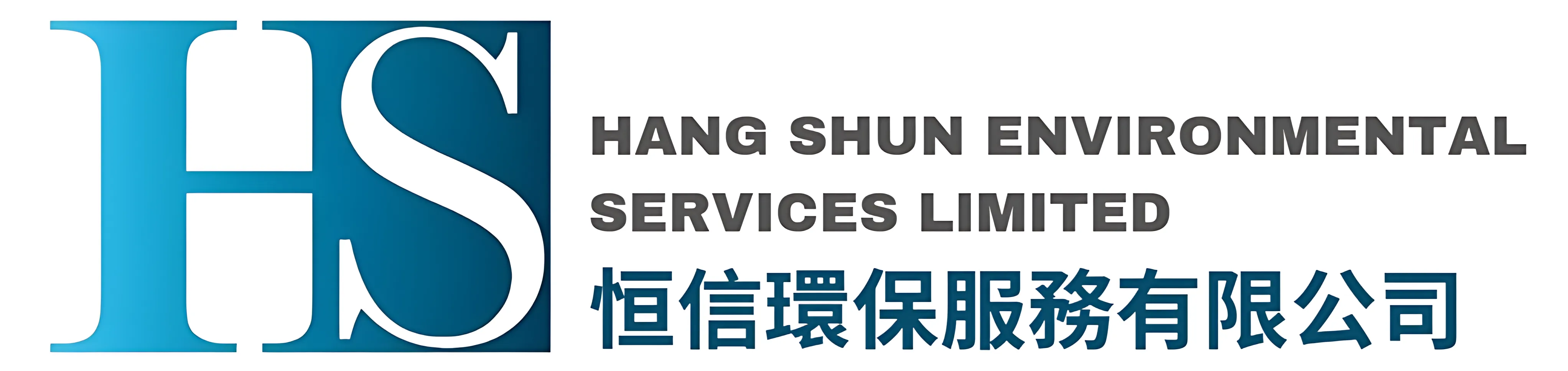 恒信環保服務有限公司Logo